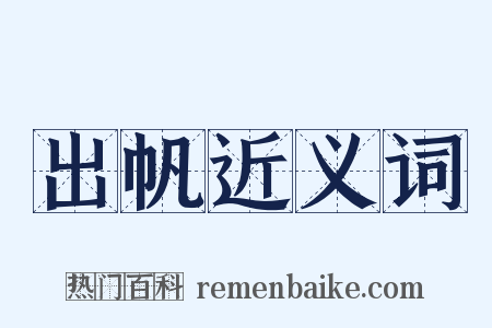 出帆近义词是什么意思的图片